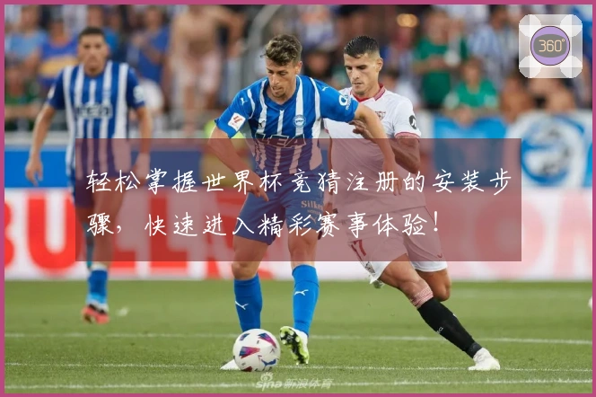 轻松掌握世界杯竞猜注册的安装步骤，快速进入精彩赛事体验！