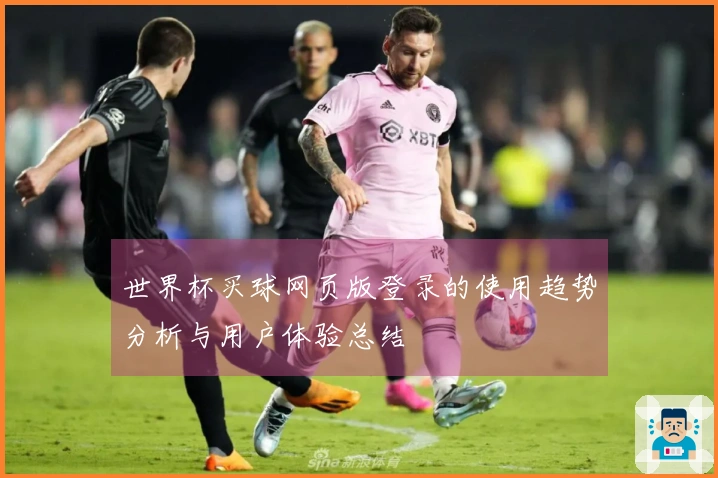 世界杯买球网页版登录的使用趋势分析与用户体验总结